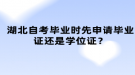 湖北自考畢業(yè)時(shí)先申請(qǐng)畢業(yè)證還是學(xué)位證？