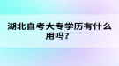 湖北自考大專學(xué)歷有什么用嗎？