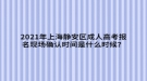 2021年上海靜安區(qū)成人高考報(bào)名現(xiàn)場確認(rèn)時(shí)間是什么時(shí)候？