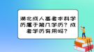 湖北成人高考本科學(xué)歷屬于第幾學(xué)歷？成考學(xué)歷有用嗎？