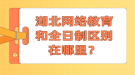 湖北網絡教育和全日制區(qū)別在哪里？