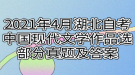 2021年4月湖北自考中國(guó)現(xiàn)代文學(xué)作品選部分真題及答案