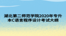 湖北第二師范學院2020年專升本C語言程序設(shè)計考試大綱