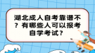 湖北成人自考靠譜不？有哪些人可以報(bào)考自學(xué)考試？