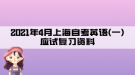 2021年4月上海自考英語(一)應試復習資料:第八章