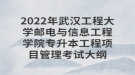 2022年武漢工程大學(xué)郵電與信息工程學(xué)院專(zhuān)升本工程項(xiàng)目管理考試大綱