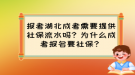 報考湖北成考需要提供社保流水嗎？為什么成考報名要社保？