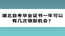 湖北自考畢業(yè)證書一年可以有幾次領(lǐng)取機(jī)會？