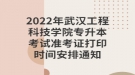 2022年武漢工程科技學(xué)院專(zhuān)升本考試準(zhǔn)考證打印時(shí)間安排通知