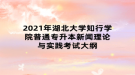 2021年湖北大學(xué)知行學(xué)院普通專升本新聞理論與實踐考試大綱