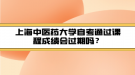 上海中醫(yī)藥大學(xué)自考通過課程成績會(huì)過期嗎？