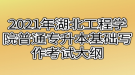 2021年湖北工程學院普通專升本基礎寫作考試大綱