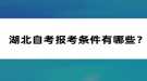 湖北自考報考條件有哪些？