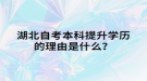 湖北自考本科提升學歷的理由是什么？