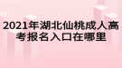 2021年湖北仙桃成人高考報名入口在哪里