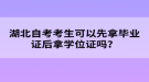 湖北自考考生可以先拿畢業(yè)證后拿學(xué)位證嗎？