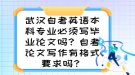 武漢自考英語本科專業(yè)必須寫畢業(yè)論文嗎？自考論文寫作有格式要求嗎？