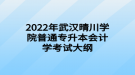 2022年武漢晴川學(xué)院普通專升本會(huì)計(jì)學(xué)考試大綱