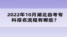 2022年10月湖北自考?？茍?bào)名流程有哪些？