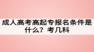 成人高考高起專報(bào)名條件是什么？考幾科