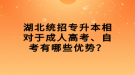 湖北統(tǒng)招專升本相對(duì)于成人高考、自考有哪些優(yōu)勢(shì)？