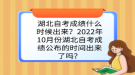 湖北自考成績(jī)什么時(shí)候出來(lái)？2022年10月份湖北自考成績(jī)公布的時(shí)間出來(lái)了嗎？