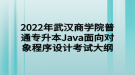 2022年武漢商學(xué)院普通專升本Java面向?qū)ο蟪绦蛟O(shè)計考試大綱