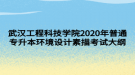 武漢工程科技學(xué)院2020年普通專升本環(huán)境設(shè)計素描考試大綱