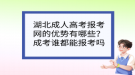 湖北成人高考報(bào)考網(wǎng)的優(yōu)勢有哪些？成考誰都能報(bào)考嗎