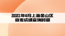 2021年4月上海金山區(qū)自考成績查詢時(shí)間