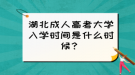 湖北成人高考大學(xué)入學(xué)時(shí)間是什么時(shí)候？