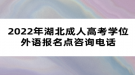 2022年湖北成人高考學(xué)位外語報(bào)名點(diǎn)咨詢電話