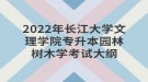 2022年長江大學文理學院專升本園林樹木學考試大綱