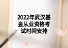 2022年武漢基金從業(yè)資格考試時(shí)間安排