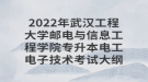 2022年武漢工程大學郵電與信息工程學院專升本電工電子技術考試大綱