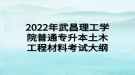 2022年武昌理工學(xué)院普通專升本土木工程材料考試大綱