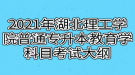 2021年湖北理工學(xué)院普通專(zhuān)升本教育學(xué)科目考試大綱