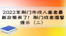 2022年荊門市成人高考最新政策來(lái)了！荊門成考溫馨提示（二）