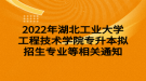 2022年湖北工業(yè)大學工程技術(shù)學院專升本擬招生專業(yè)等相關(guān)通知