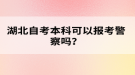 湖北自考本科可以報(bào)考警察嗎？