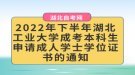 2022年下半年湖北工業(yè)大學(xué)成考本科生申請(qǐng)成人學(xué)士學(xué)位證書(shū)的通知