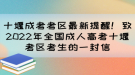 十堰成考考區(qū)最新提醒！致2022年全國(guó)成人高考十堰考區(qū)考生的一封信