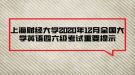 上海財(cái)經(jīng)大學(xué)2020年12月全國(guó)大學(xué)英語(yǔ)四六級(jí)考試重要提示