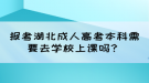 報(bào)考湖北成人高考本科需要去學(xué)校上課嗎？