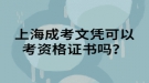 上海成考文憑可以考資格證書嗎？