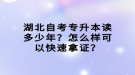 湖北自考專升本讀多少年？怎么樣可以快速拿證？