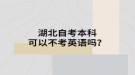 湖北自考本科可以不考英語嗎？