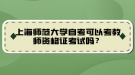 上海師范大學(xué)自考可以考教師資格證考試嗎？