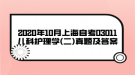 2020年10月上海自考03011兒科護理學(二)真題及答案