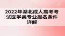 2022年湖北成人高考考試醫(yī)學(xué)類(lèi)專(zhuān)業(yè)報(bào)名條件詳解